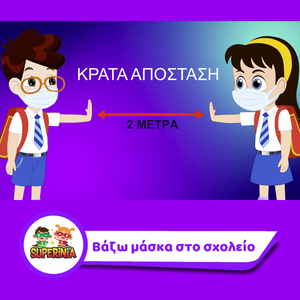 Vazo Maska Sto Sxoleio