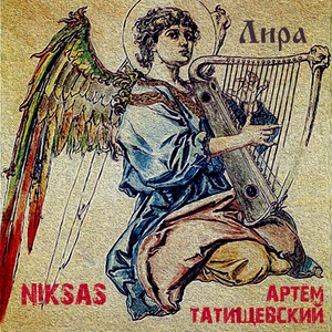 Лира (feat. Артём Татищевский)