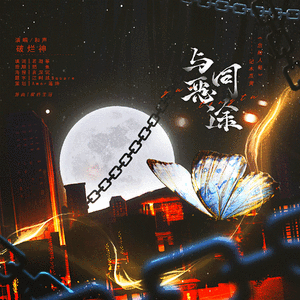 与恶同途——记木瓜黄《危险人格》