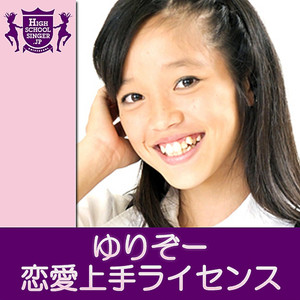 恋愛上手ライセンス(HIGHSCHOOLSINGER.JP)