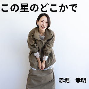 この星のどこかで