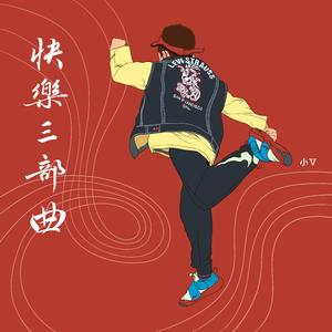快乐三部曲（一）