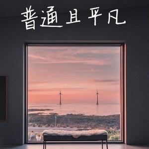 普通且平凡