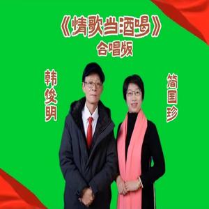 情歌当酒喝 (男女对唱版)