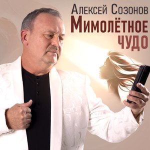 Мимолётное чудо