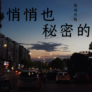 悄悄也秘密的（伴奏）