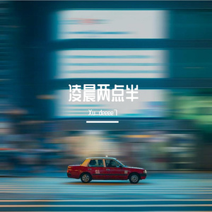 凌晨两点半（翻自 潘广益）