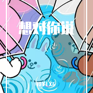 想对你说(prod by Red killer)