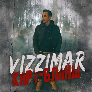 Карт-Бланш