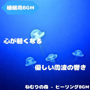 「睡眠用BGM」夜を渡る安息の旋調