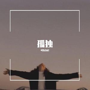 9Zi-孤独（Prod By 9Zi）（可乐bkl remix）