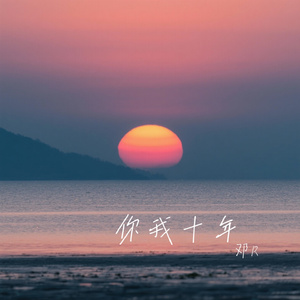 你我十年