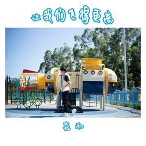 让我们飞得更高