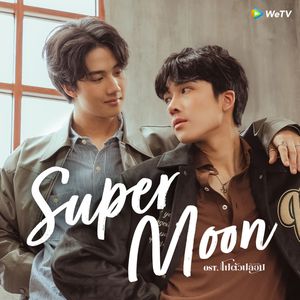 Supermoon (From "โปตัวปลอม")