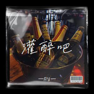 灌醉吧（prod by lv9)