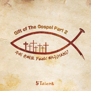 주의 은혜로 (Feat. 하니(HANI))