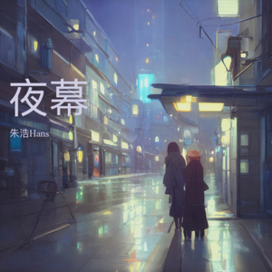 夜幕