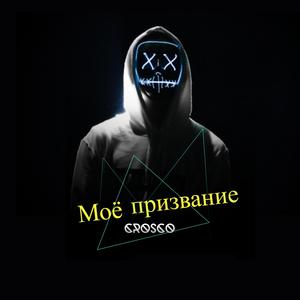 Крадусь