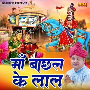 Maa Bachhal Ke Lal