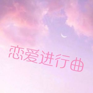 恋爱进行曲（Prod by Gr33nart Beats）