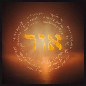 אור