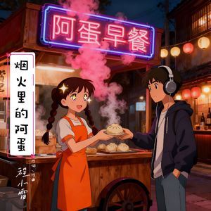 烟火里的阿蛋