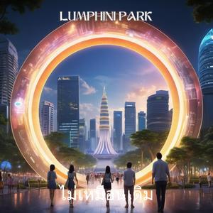 ไม่เหมือนเดิม