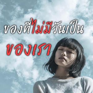 ของที่ไม่มีวันเป็นของเรา