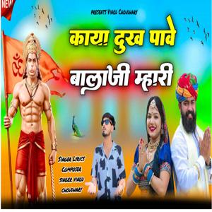 काया दुख पावे बालाजी म्हारी