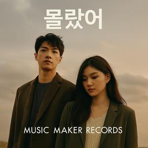 몰랐어 (I didn't see it coming)