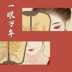 一眼万年