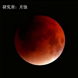 研究所：月蚀