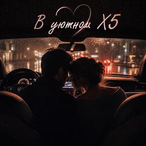 В уютном X5