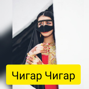 Чигар чигар