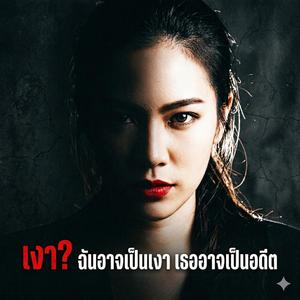 ฉันอาจเป็น "เงา" เธออาจเป็น "อดีต"