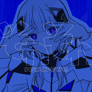 そわそわ (feat. 可不)