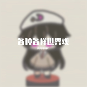 你认为是什么就是什么（凹凸世界自设世界观曲目） 伴奏