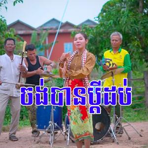 ចង់បានប្ដីដប់ រឿត គិមសៀង ស្គរដៃ