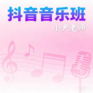 抖音音乐班 (新编版)