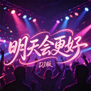 明天会更好(DJ版)