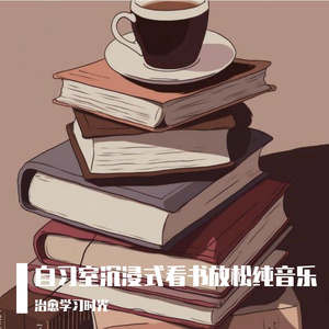 自习室放空时刻舒缓纯音乐