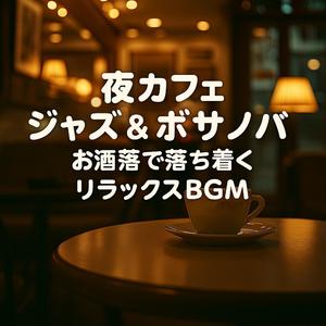 コーヒーブレイクのジャズギター – 穏やかな時間