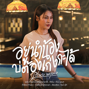 อยู่นำน้องบ่ต้องเก่งกะได้