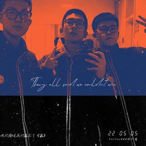 他们都说我们赢不了