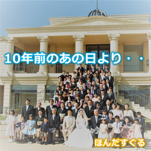 10年前のあの日より・・