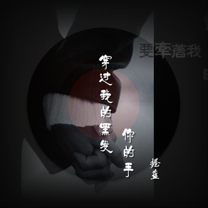 穿过你的黑发我的手【吉他版】