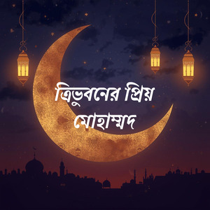ত্রিভুবনের প্রিয় মোহাম্মদ
