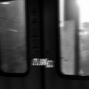 告别信（Prod.NEONMUSIC）