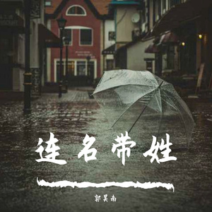 连名带姓
