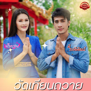 วัดเทียนถวาย